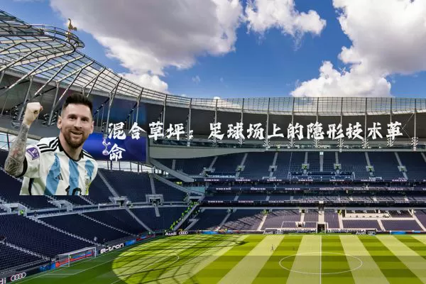 混合草坪：足球场上的隐形技术革命