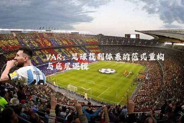 VAR：足球裁判体系的范式重构与底层逻辑