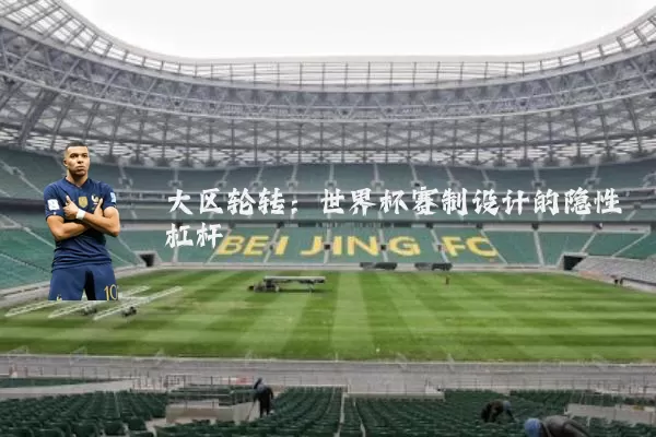 大区轮转：世界杯赛制设计的隐性杠杆