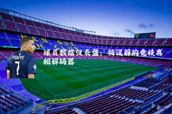 球员数据仪表盘：被误解的竞技真相解码器
