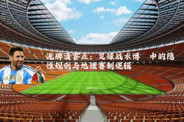 洗牌清零点：足球战术博弈中的隐性规则与地理赛制逻辑