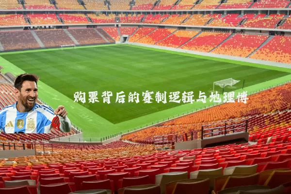 购票背后的赛制逻辑与地理博弈