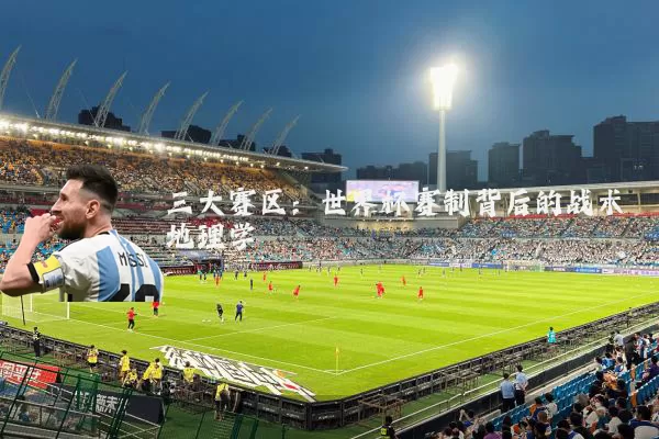 三大赛区：世界杯赛制背后的战术地理学