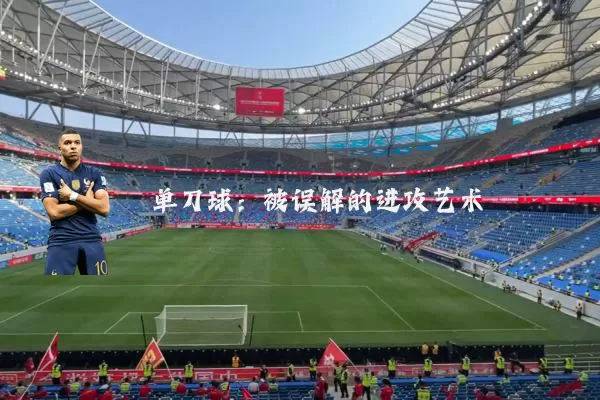 单刀球：被误解的进攻艺术
