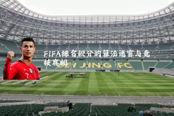 FIFA排名积分的算法迷雾与竞技真相