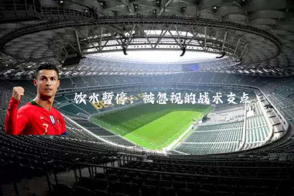 饮水暂停：被忽视的战术支点