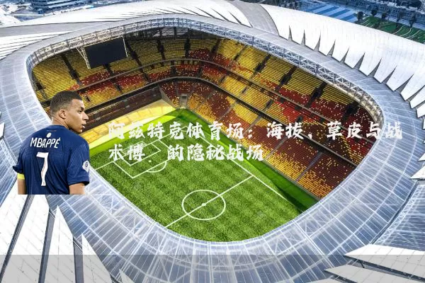 阿兹特克体育场：海拔、草皮与战术博弈的隐秘战场