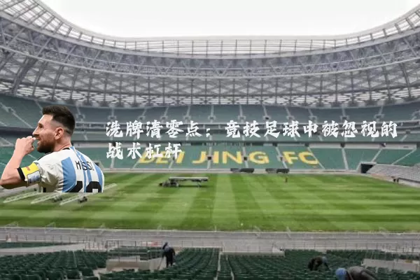 洗牌清零点：竞技足球中被忽视的战术杠杆