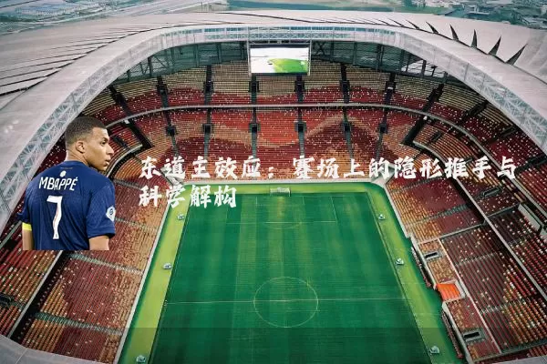 东道主效应：赛场上的隐形推手与科学解构