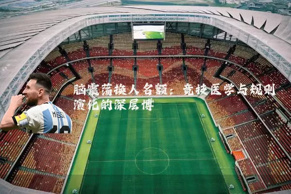 脑震荡换人名额：竞技医学与规则演化的深层博弈