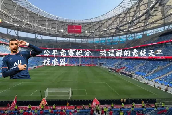 公平竞赛积分：被误解的竞技天平校准器