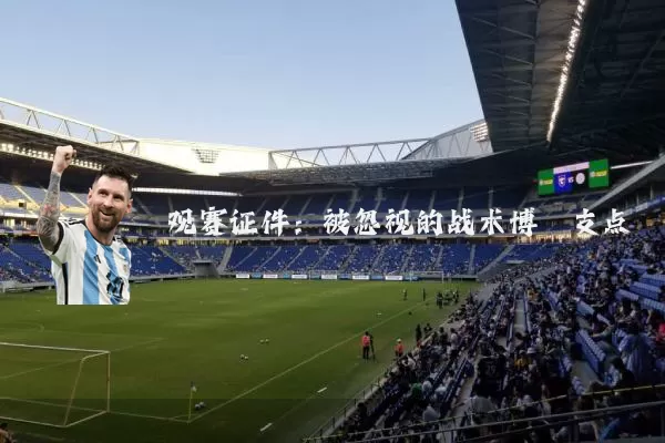 观赛证件：被忽视的战术博弈支点