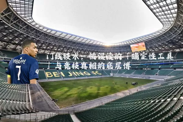 门线技术：被误读的「确定性工具」与竞技真相的底层博弈