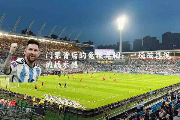 门票背后的竞技真相：一场被忽视的战术博弈