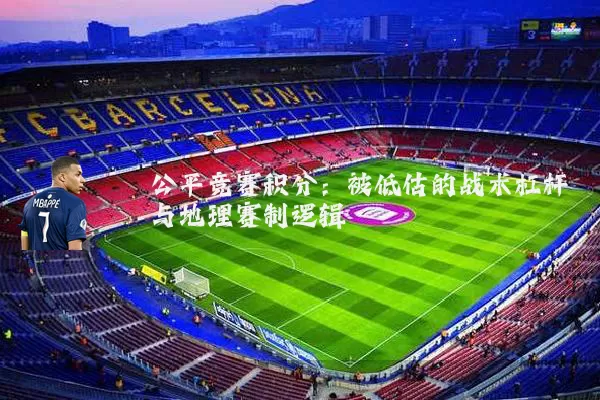 公平竞赛积分：被低估的战术杠杆与地理赛制逻辑