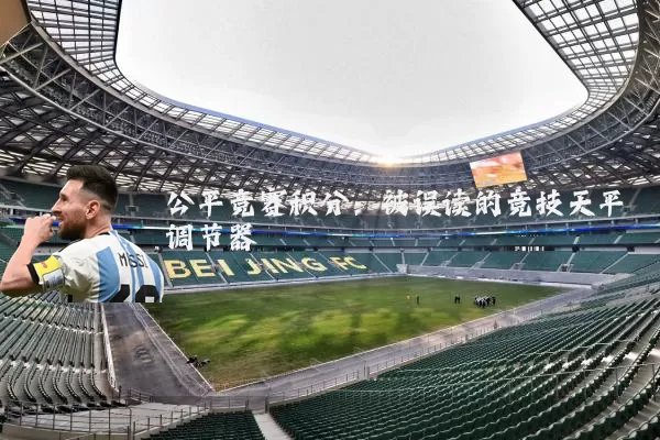公平竞赛积分：被误读的竞技天平调节器