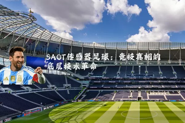 SAOT传感器足球：竞技真相的底层技术革命