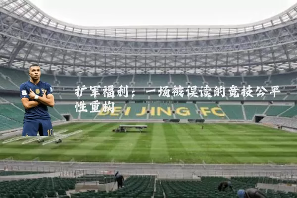扩军福利：一场被误读的竞技公平性重构