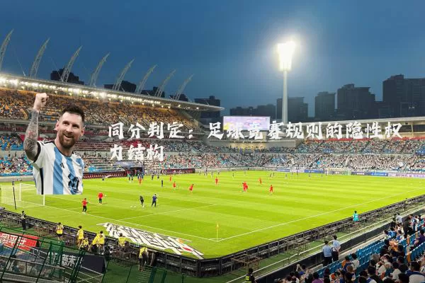 同分判定：足球竞赛规则的隐性权力结构