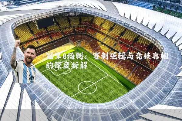 冠军8场制：赛制逻辑与竞技真相的深度拆解