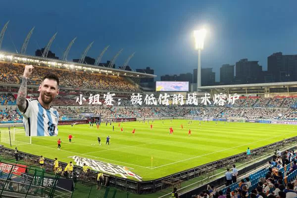 小组赛：被低估的战术熔炉