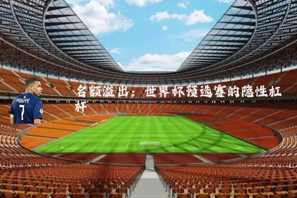 名额溢出：世界杯预选赛的隐性杠杆