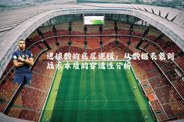 进球数的底层逻辑：从数据表象到战术本质的穿透性分析