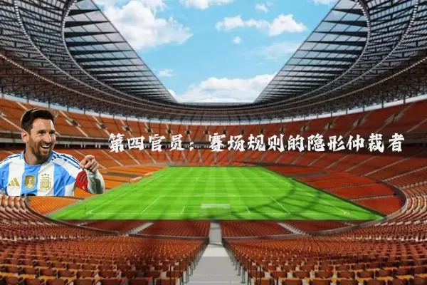 第四官员：赛场规则的隐形仲裁者