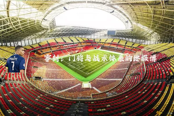 零封：门将与战术体系的终极博弈