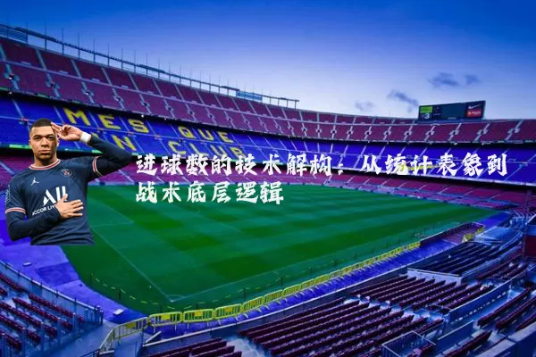 进球数的技术解构：从统计表象到战术底层逻辑