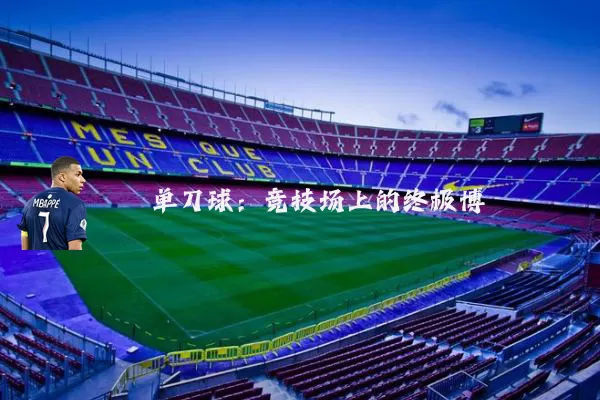 单刀球：竞技场上的终极博弈