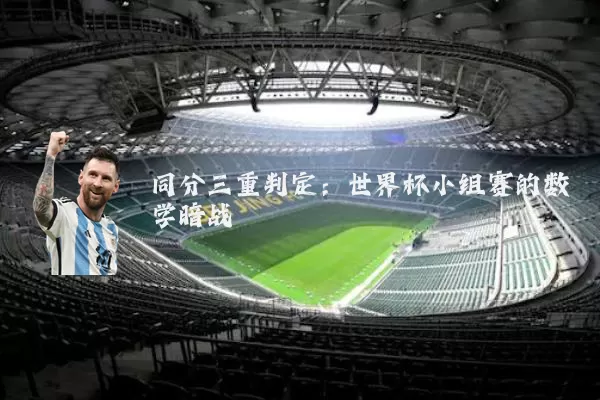 同分三重判定：世界杯小组赛的数学暗战