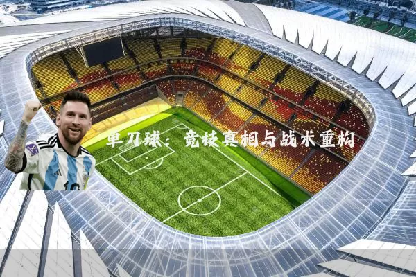 单刀球：竞技真相与战术重构