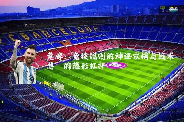 黄牌：竞技规则的神经末梢与战术博弈的隐形杠杆