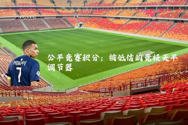 公平竞赛积分：被低估的竞技天平调节器