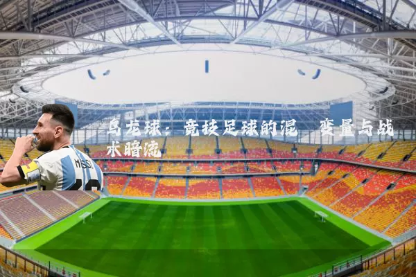 乌龙球：竞技足球的混沌变量与战术暗流
