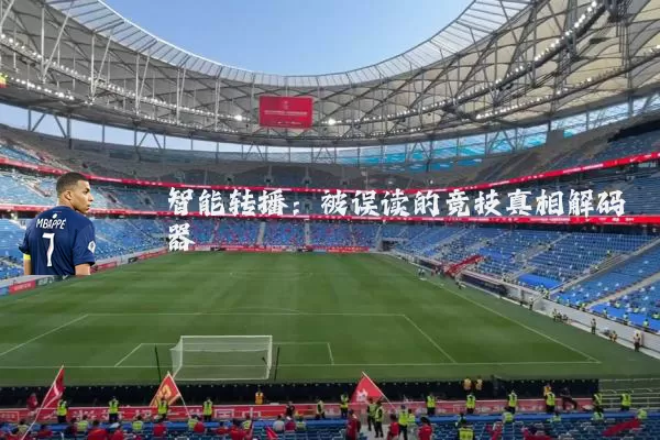 智能转播:被误读的竞技真相解码器