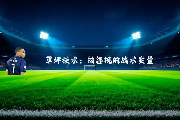 草坪技术:被忽视的战术变量