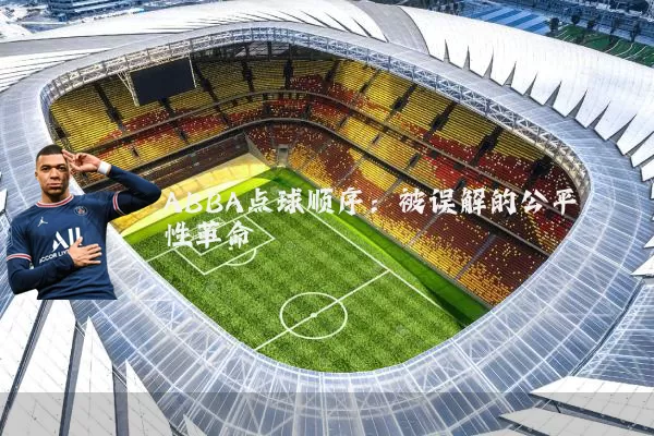 ABBA点球顺序：被误解的公平性革命