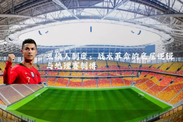 五换人制度：战术革命的底层逻辑与地理赛制博弈