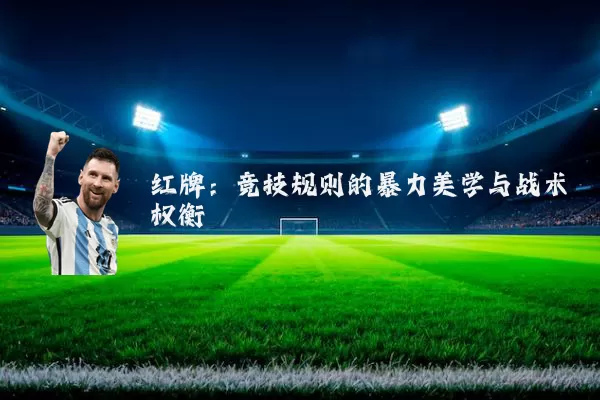 红牌：竞技规则的暴力美学与战术权衡