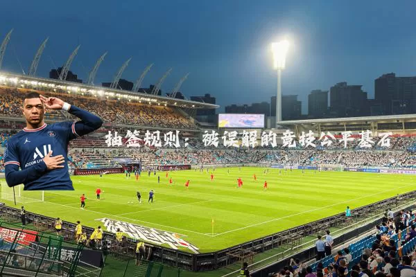 抽签规则：被误解的竞技公平基石