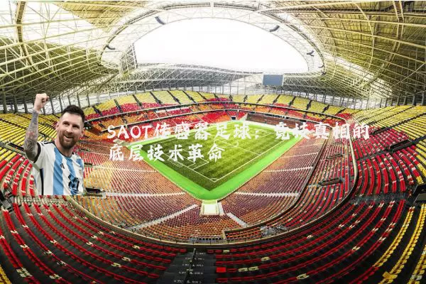 SAOT传感器足球：竞技真相的底层技术革命