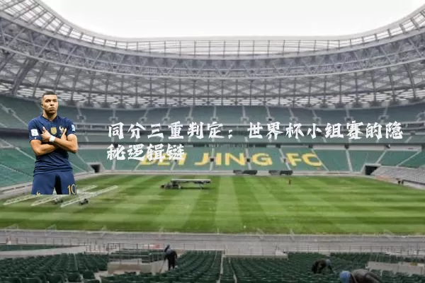 同分三重判定：世界杯小组赛的隐秘逻辑链